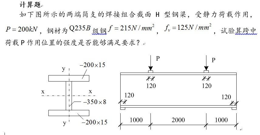 如下图所示的两端简支的焊接组合截面h型钢梁,受静力荷载作用,p=200kn